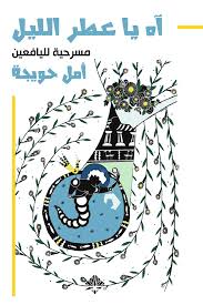 Oh, the perfume of the night